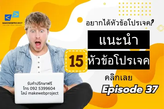 รวม 15 หัวข้อโปรเจคสายคอมที่พร้อมยกระดับโปรไฟล์เป็นมืออาชีพ EP.37