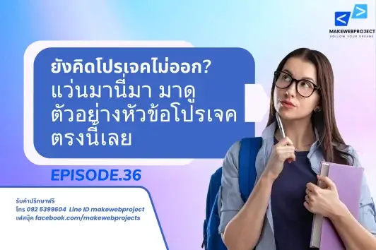 แนะนำ 15 หัวข้อโปรเจคในเดือนแห่งความรัก ปี 2569 ep.36