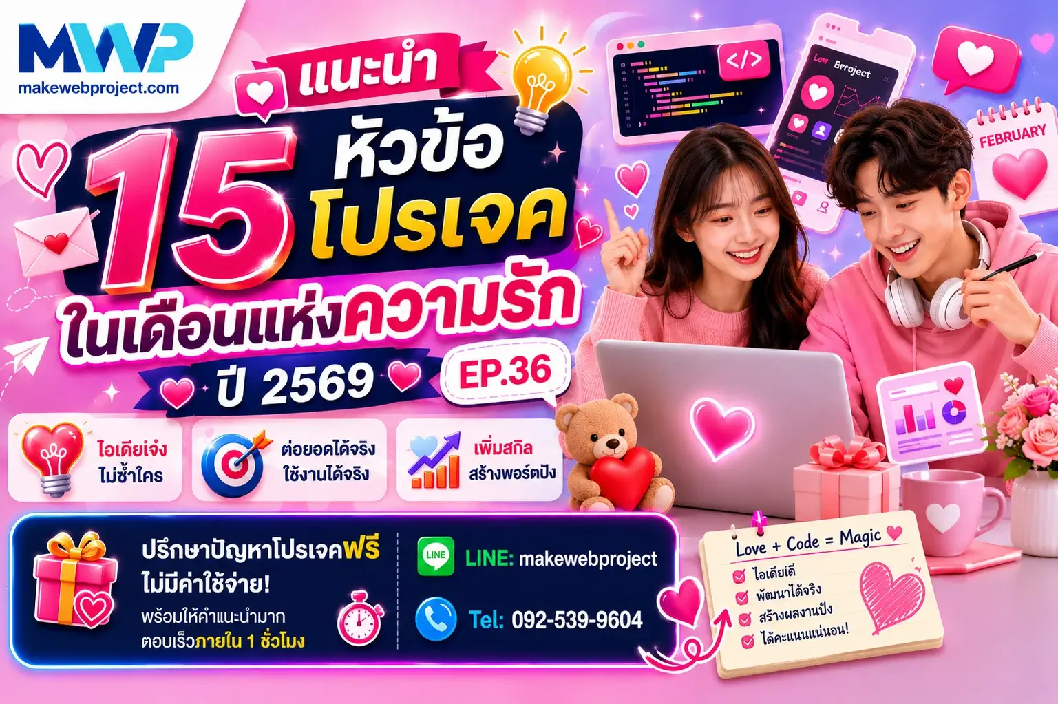 แนะนำ 15 หัวข้อโปรเจคในเดือนแห่งความรัก ปี 2569 EP 36