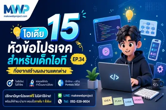ไอเดีย 15 หัวข้อโปรเจคสำหรับเด็กไอทีที่อยากสร้างผลงานแตกต่าง EP.34