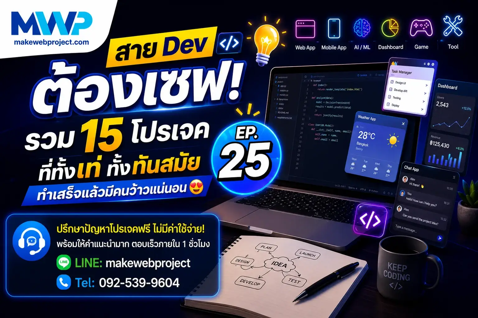สาย Dev ต้องเซฟ! รวม 15 โปรเจคที่ทั้งเท่ ทั้งทันสมัย ทำเสร็จแล้วมีคนว้าวแน่นอน EP.25