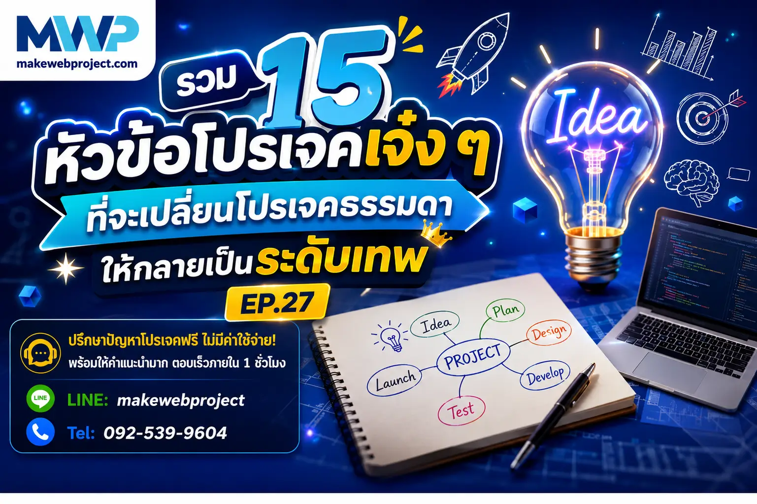 รวม 15 หัวข้อโปรเจคเจ๋ง ๆ ที่เปลี่ยนโปรเจคธรรมดาให้กลายเป็นเทพ EP.27