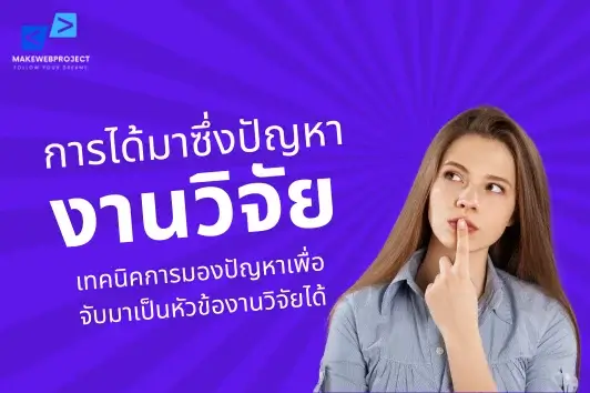 การได้มาซึ่งปัญหางานวิจัย