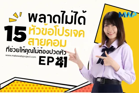 พลาดไม่ได้ 15 หัวข้อโปรเจคสายคอมที่ช่วยให้คุณไม่ต้องปวดหัว EP 41