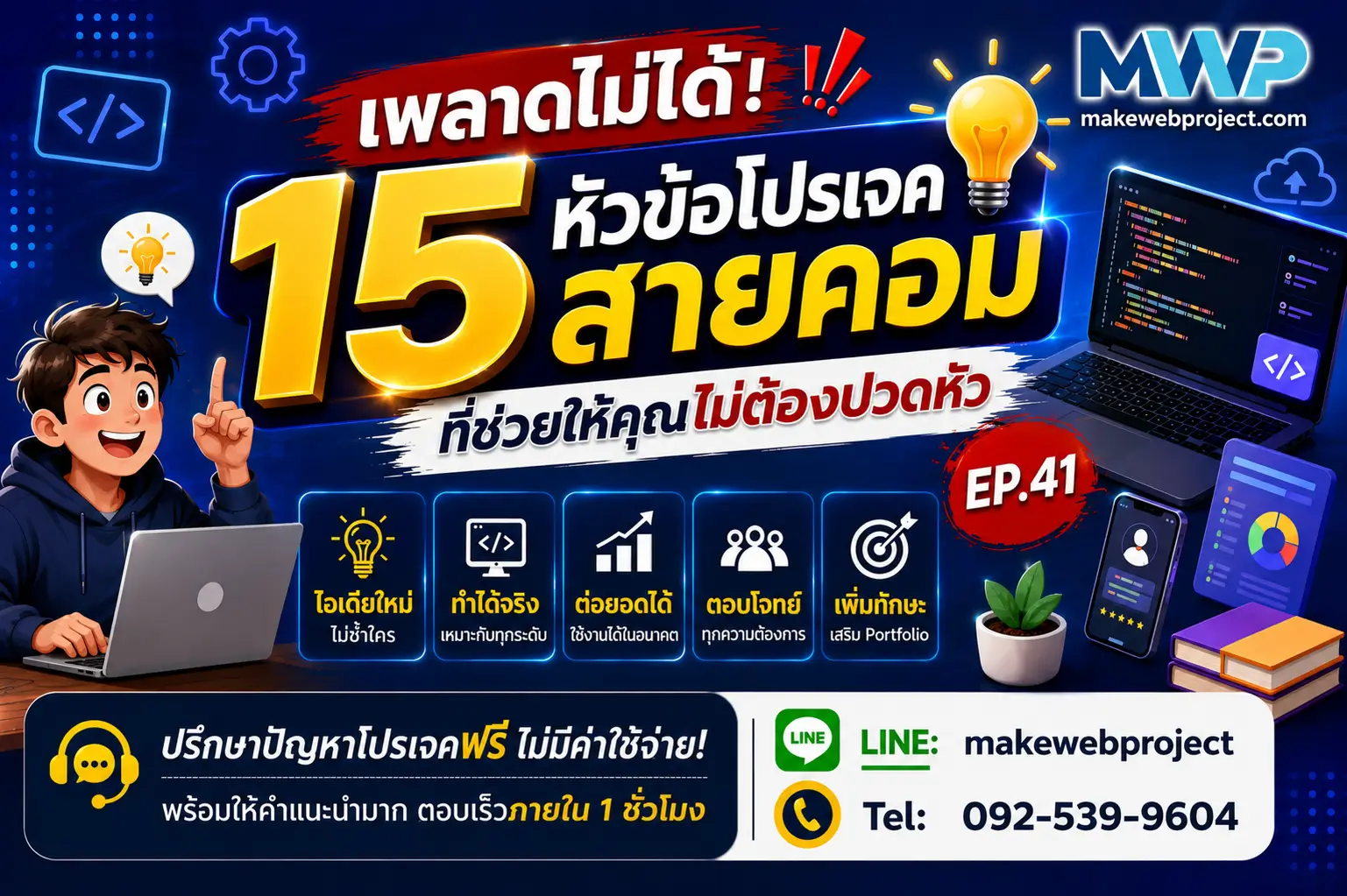 พลาดไม่ได้ 15 หัวข้อโปรเจคสายคอมที่ช่วยให้คุณไม่ต้องปวดหัว EP 41