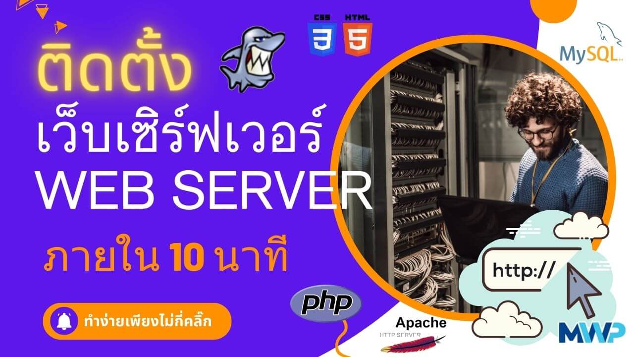 ตั้งเว็บเซิร์ฟเวอร์ง่ายๆ ภายใน 10 นาที ด้วย Appserv