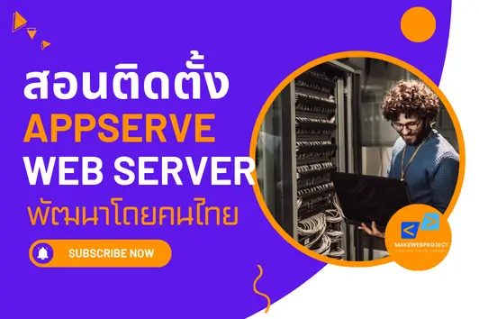 ตั้งเว็บเซิร์ฟเวอร์ง่ายๆ ภายใน 10 นาที ด้วย Appserv