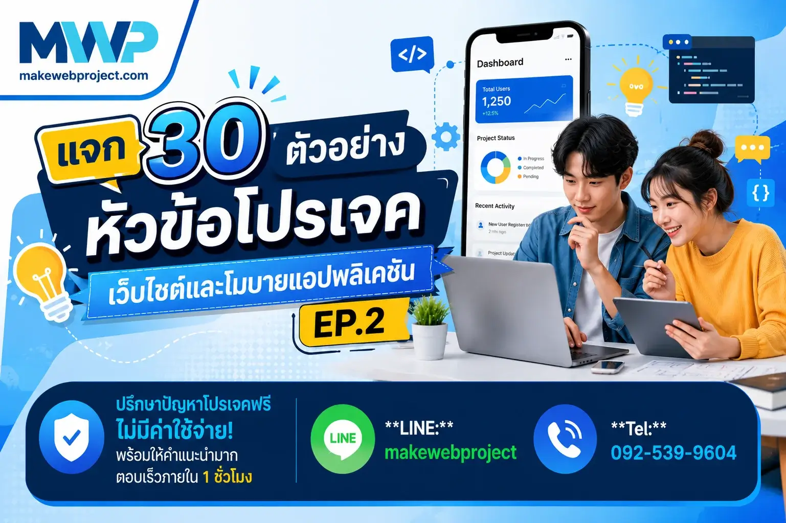 แจก 30 ตัวอย่างหัวข้อโปรเจคเว็บไซต์และโมบายแอปพลิเคชัน EP.2