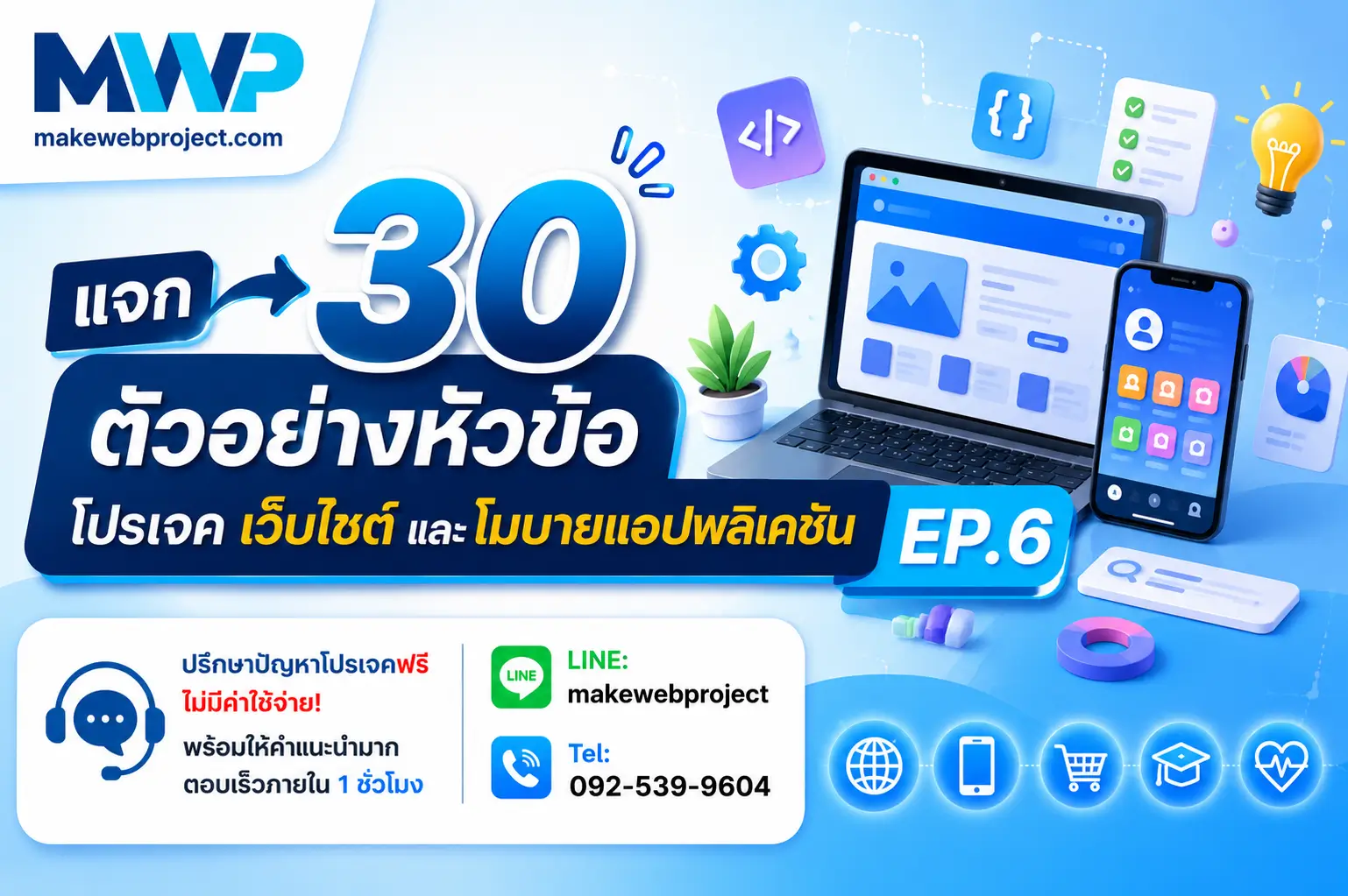 แจก 30 ตัวอย่างหัวข้อโปรเจคเว็บไซต์และโมบายแอปพลิเคชัน EP.6