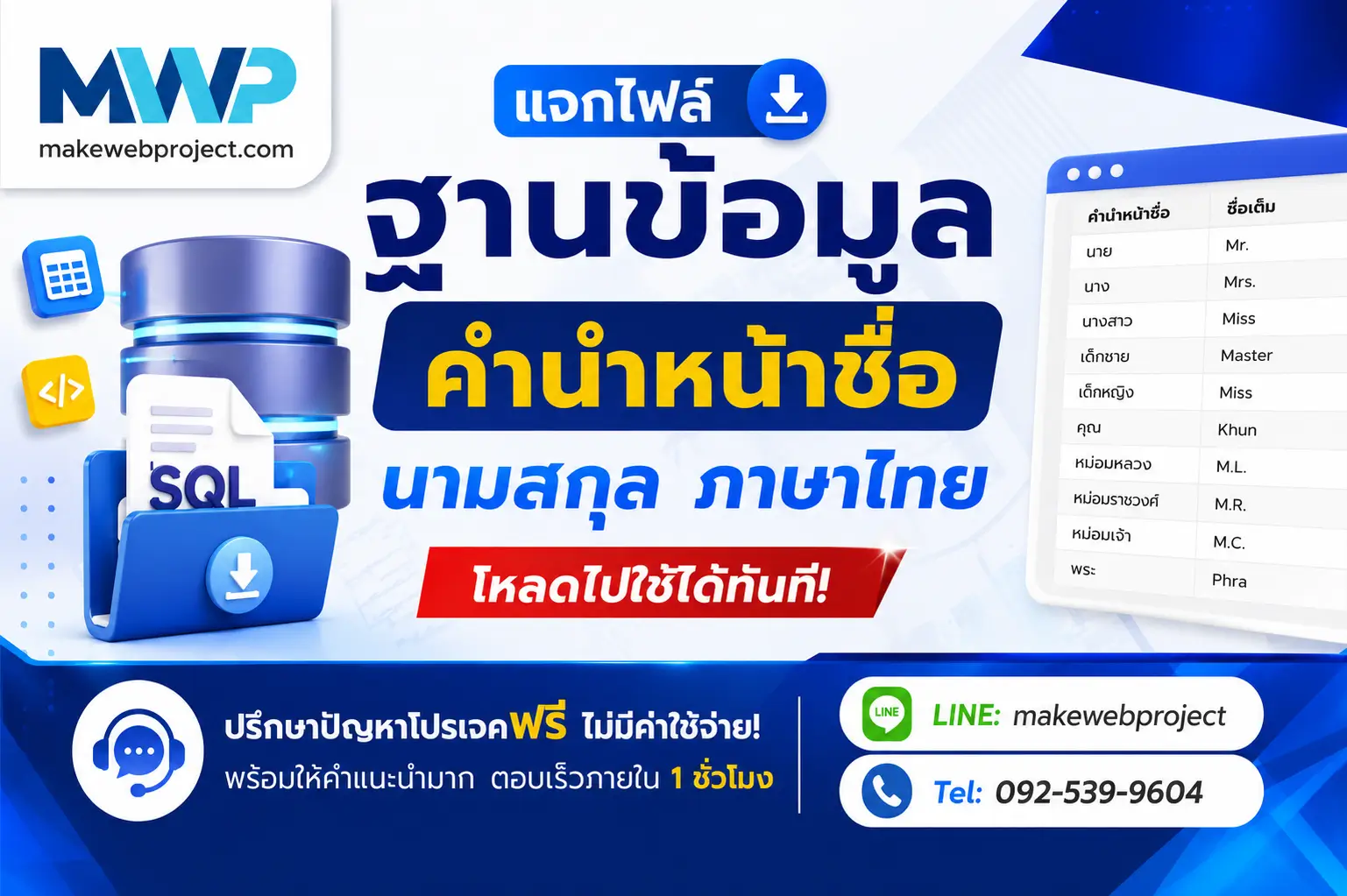 แจกไฟล์ฐานข้อมูล คำหน้าหน้าชื่อ นามสกุล ดาวน์โหลดฟรี!