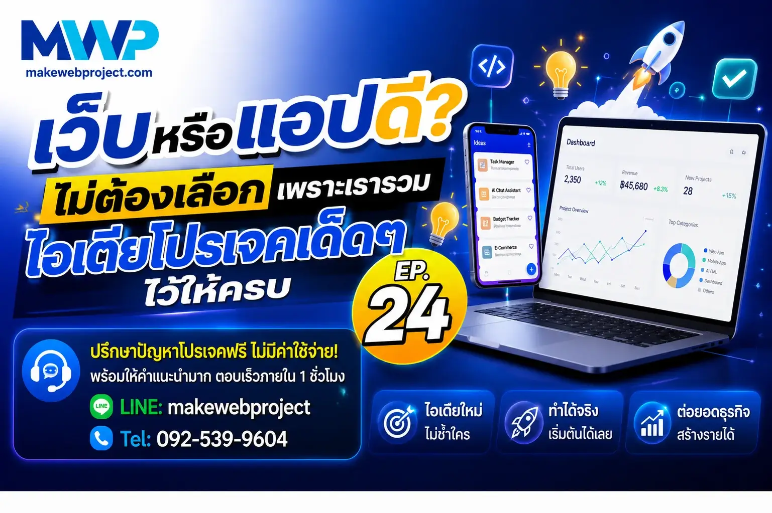 เว็บหรือแอปดี? ไม่ต้องเลือก เพราะเรารวมไอเดียโปรเจคเด็ดๆ ไว้ให้ครบ EP 24