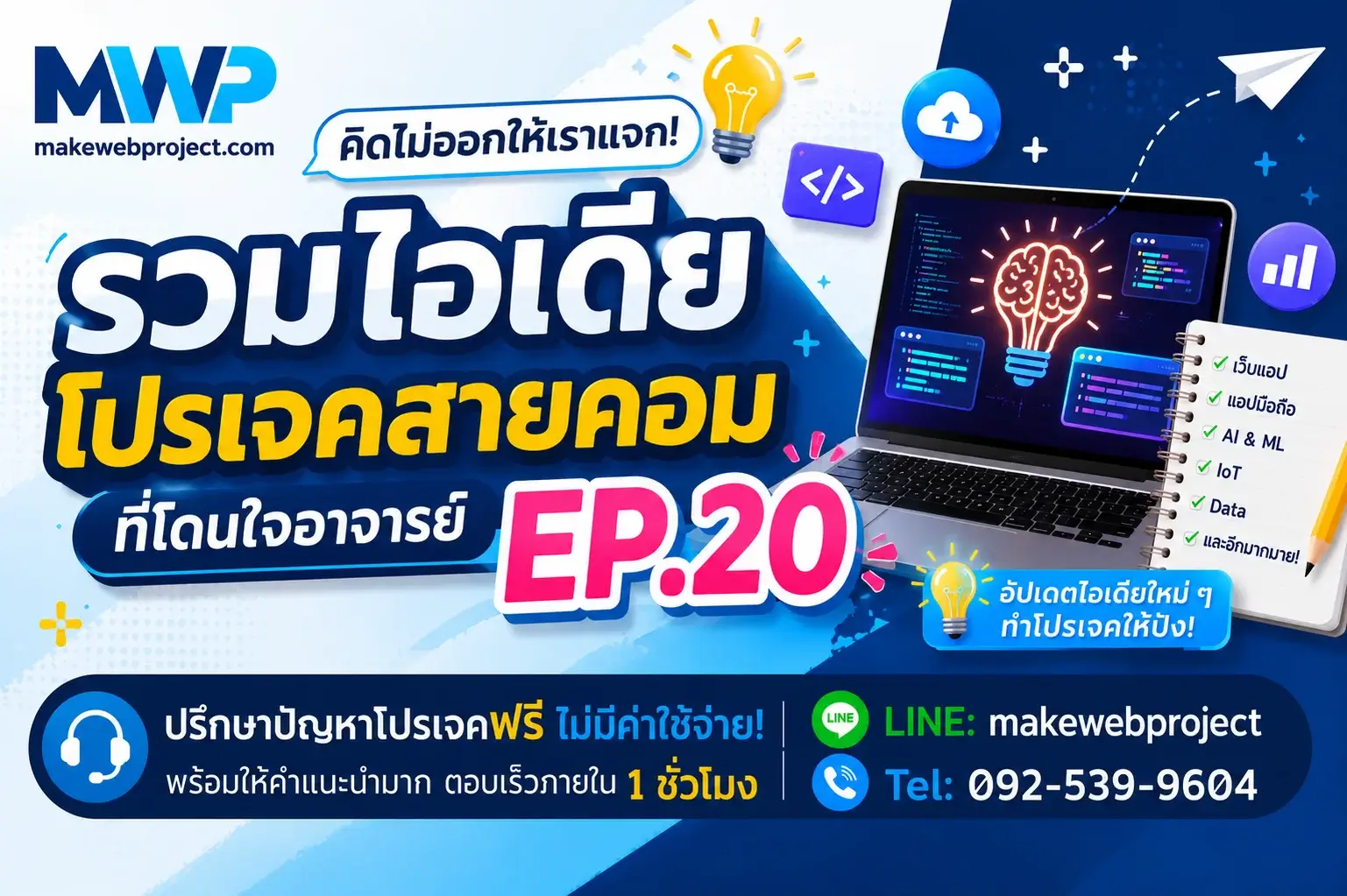คิดไม่ออกให้เราแจก! รวมไอเดียโปรเจคสายคอมที่โดนใจอาจารย์ EP.20
