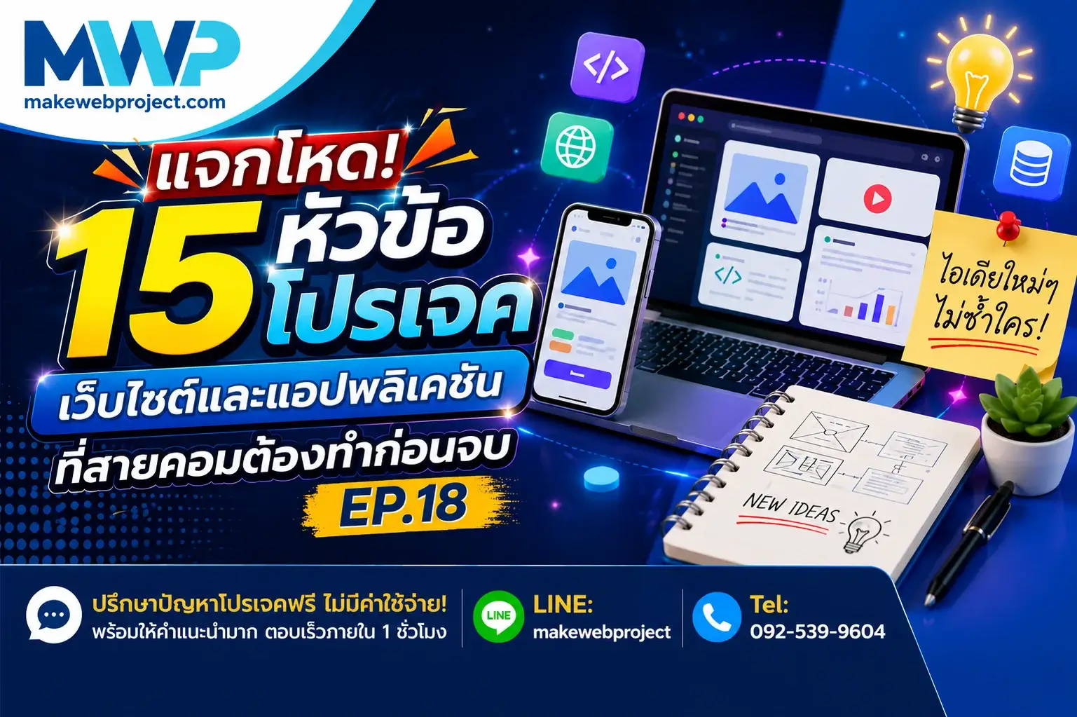 แจกโหด 15 หัวข้อโปรเจคเว็บไซต์และแอปพลิเคชันที่สายคอมต้องทำก่อนจบ EP.18