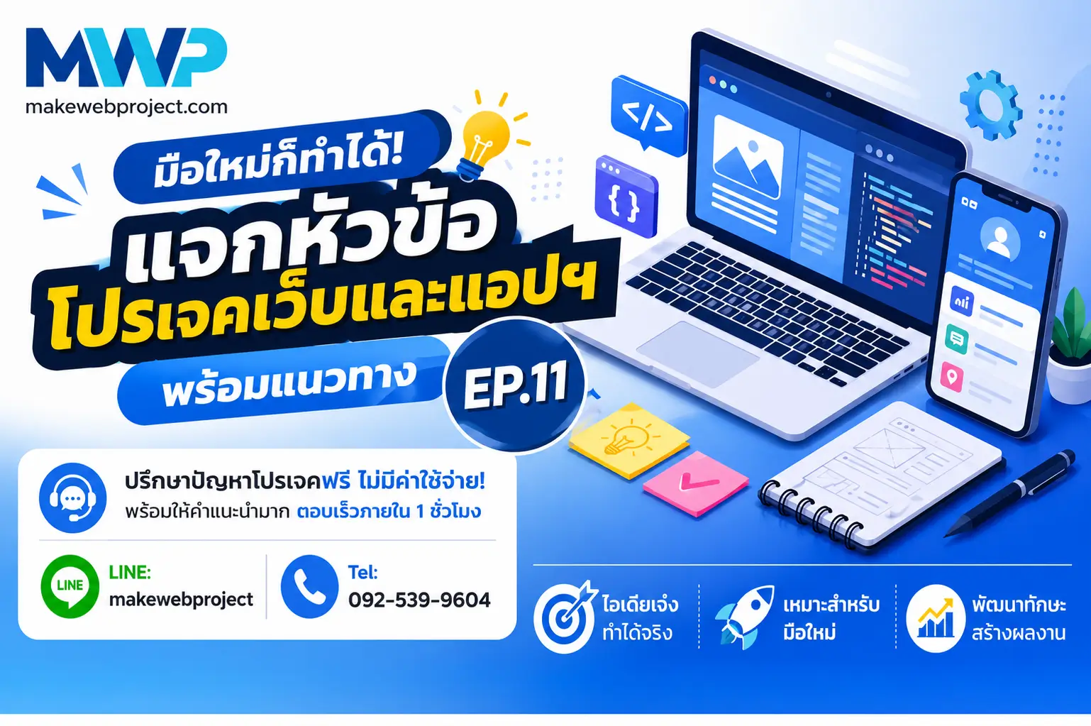 มือใหม่ก็ทำได้! แจกหัวข้อโปรเจคเว็บและแอปฯ พร้อมแนวทาง EP.11