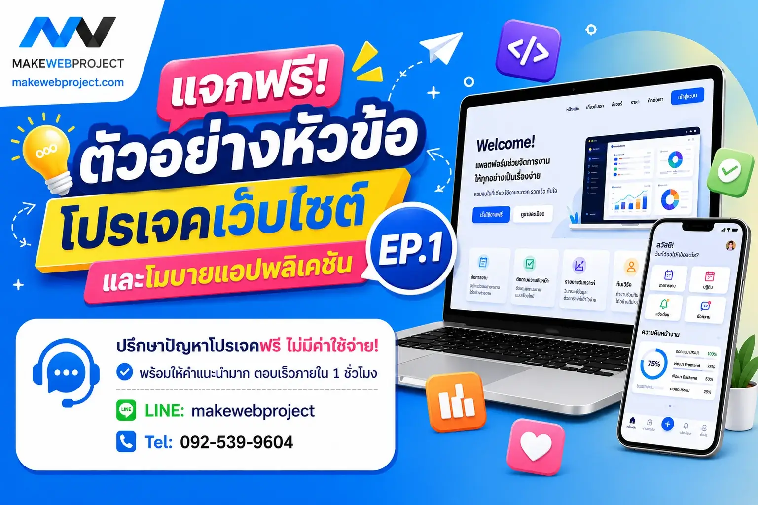 แจกฟรี! ตัวอย่างหัวข้อโปรเจคเว็บไซต์และโมบายแอปพลิเคชัน EP.1