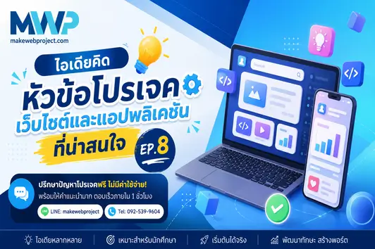ไอเดียคิดหัวข้อโปรเจคเว็บไซต์และแอปพลิเคชันที่น่าสนใจ EP.8