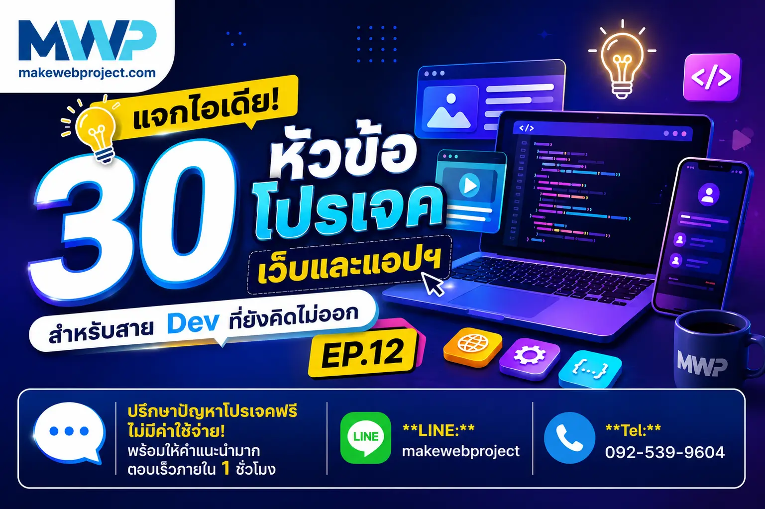แจกไอเดีย! 30 หัวข้อโปรเจคเว็บและแอปฯ สำหรับสาย Dev ที่ยังคิดไม่ออก EP.12