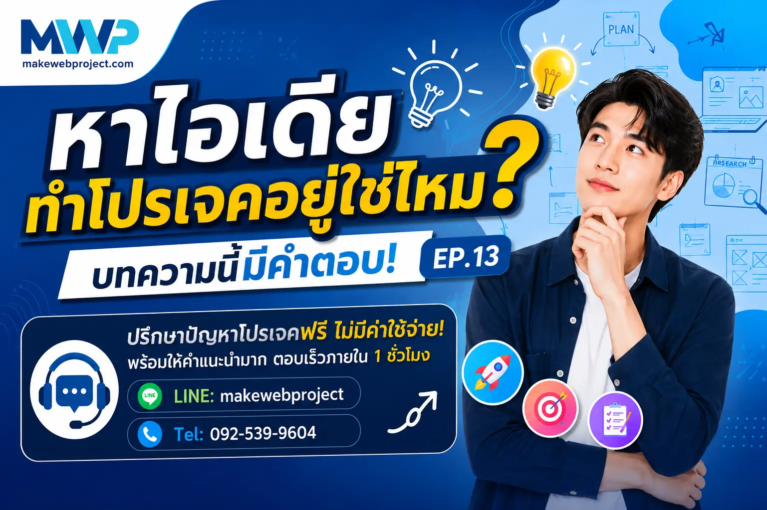 หาไอเดียทำโปรเจคอยู่ใช่ไหม? บทความนี้มีคำตอบ! EP.13