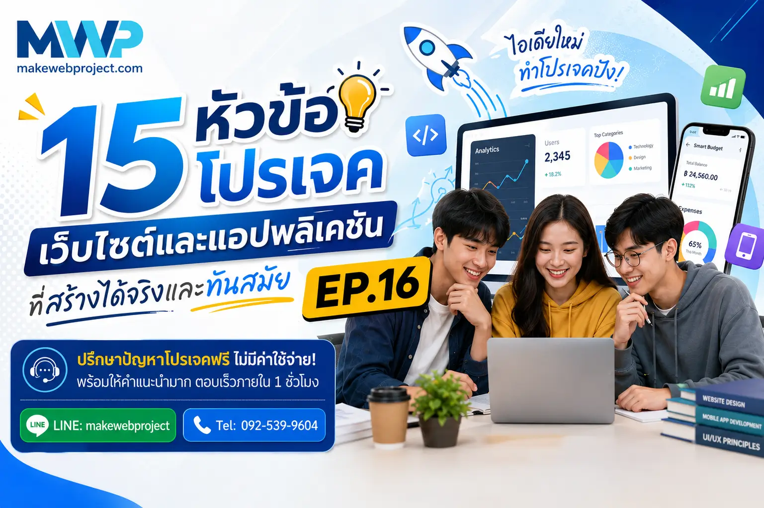 15 หัวข้อโปรเจคเว็บไซต์และแอปพลิเคชันที่สร้างได้จริงและทันสมัย EP.16