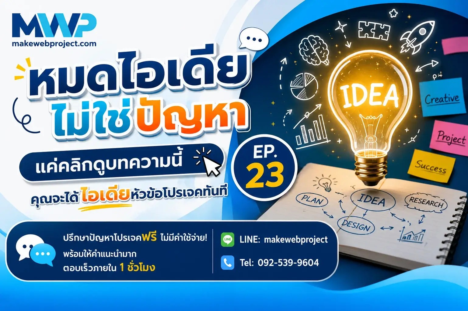 หมดไอเดียไม่ใช่ปัญหา แค่คลิกดูบทความนี้ คุณจะได้ไอเดียหัวข้อโปรเจคทันที EP.23