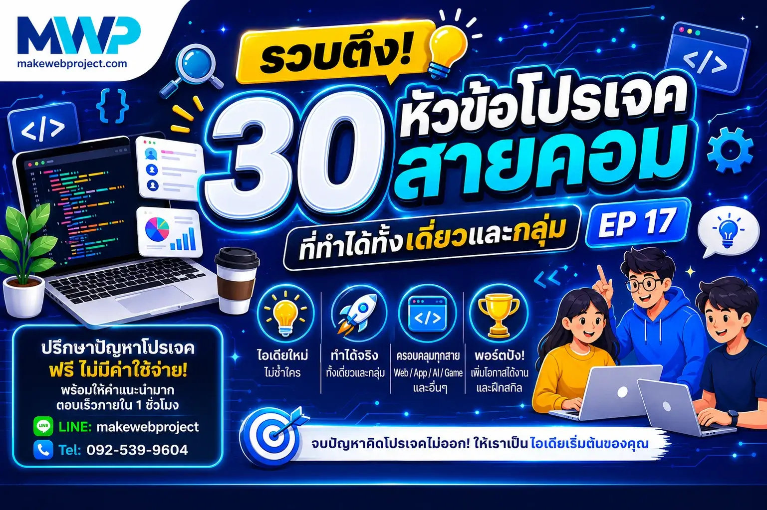 รวบตึง! 15 หัวข้อโปรเจคสายคอมที่ทำได้ทั้งเดี่ยวและกลุ่ม EP17