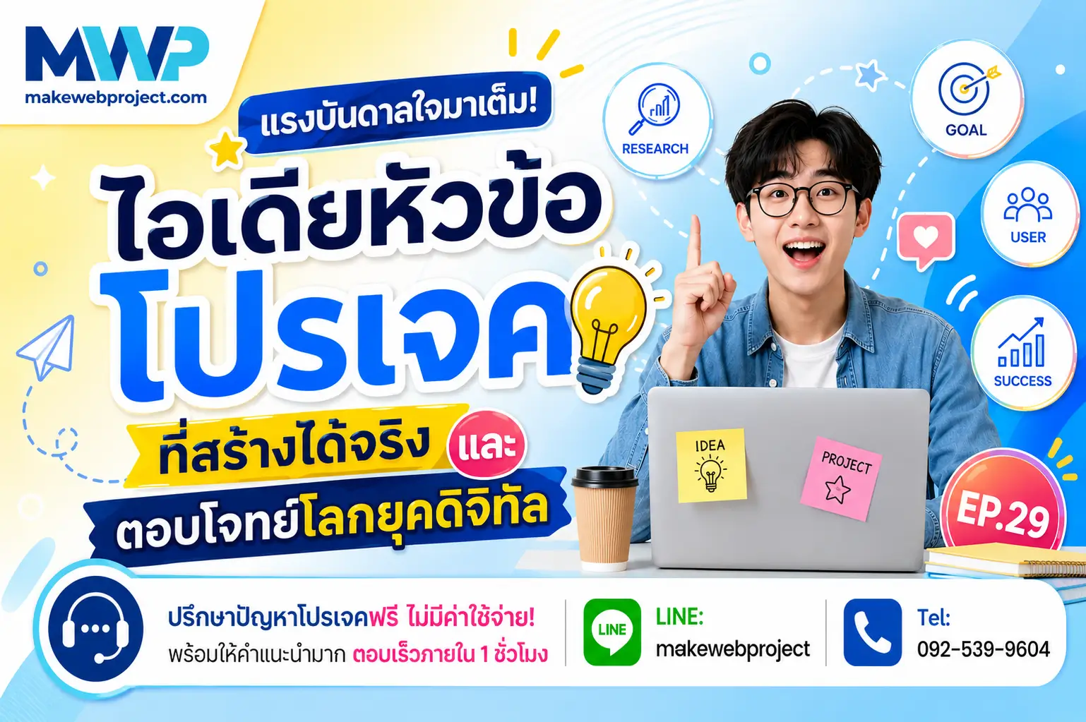 15 ไอเดียหัวข้อโปรเจคที่สร้างได้จริงและตอบโจทย์โลกยุคดิจิทัล EP.29