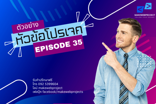 อยากทำโปรเจคแบบปังๆ ใช่ไหม นี่คือ 15 หัวข้อโปรเจคที่ช่วยให้ผ่านฉลุย EP35