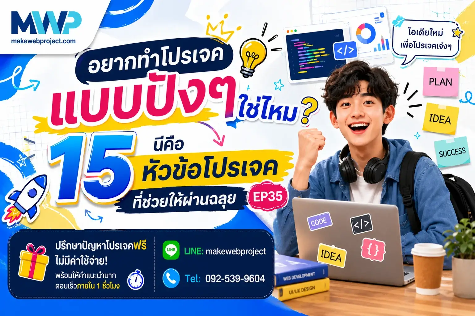 อยากทำโปรเจคแบบปังๆ นี่คือ 15 หัวข้อโปรเจคที่ช่วยให้ผ่านฉลุย EP35