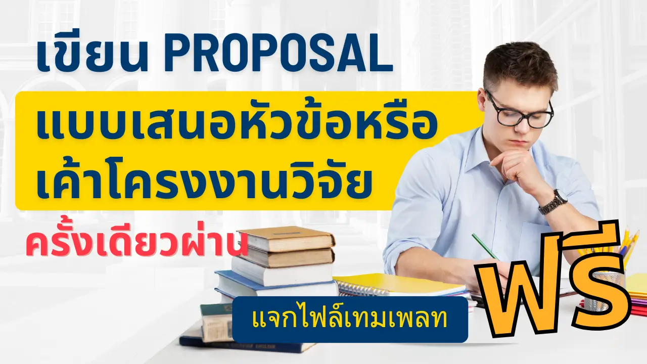 เทคนิคการเขียนโครงร่างงานวิจัย (Proposal) แจกเทมเพลตฟรี!