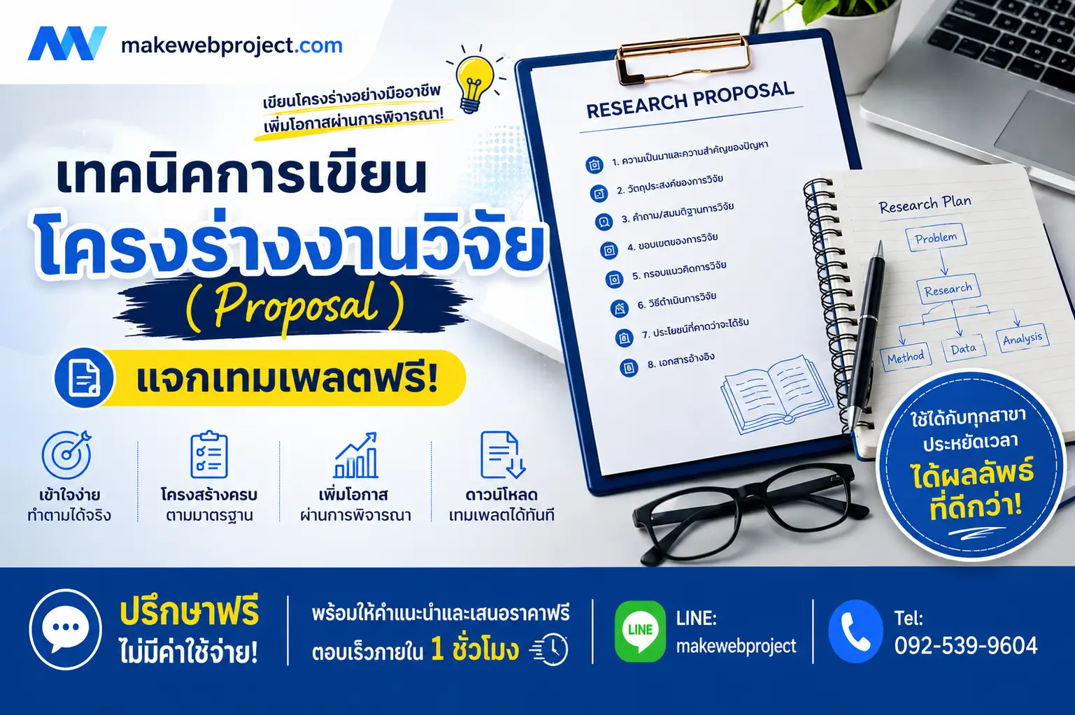 เทคนิคการเขียนโครงร่างงานวิจัย (Proposal) แจกเทมเพลตฟรี!