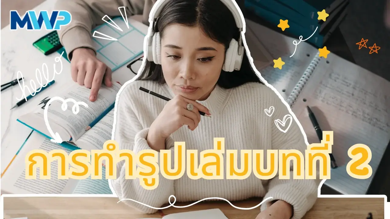 การทำรูปเล่มงานวิจัยบทที่ 2