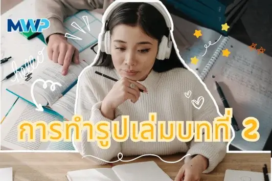 การทำรูปเล่มงานวิจัยบทที่ 2