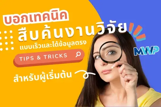 เทคนิคการสืบค้นงานวิจัยให้เร็วและได้ข้อมูลตรงตามความต้องการ