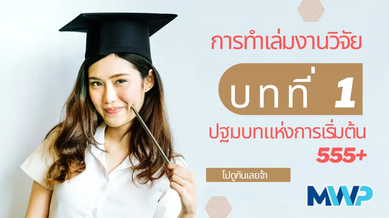 การทำรูปเล่มงานวิจัยบทที่ 1