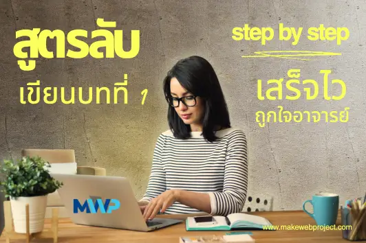 แจกสูตรลับ Step-by-Step เขียนบทที่ 1 ให้เสร็จไว แถมถูกใจอาจารย์