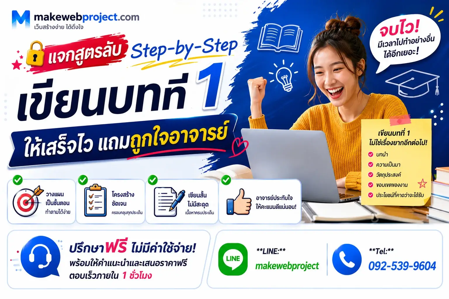 แจกสูตรลับ Step-by-Step เขียนบทที่ 1 ให้เสร็จไว แถมถูกใจอาจารย์