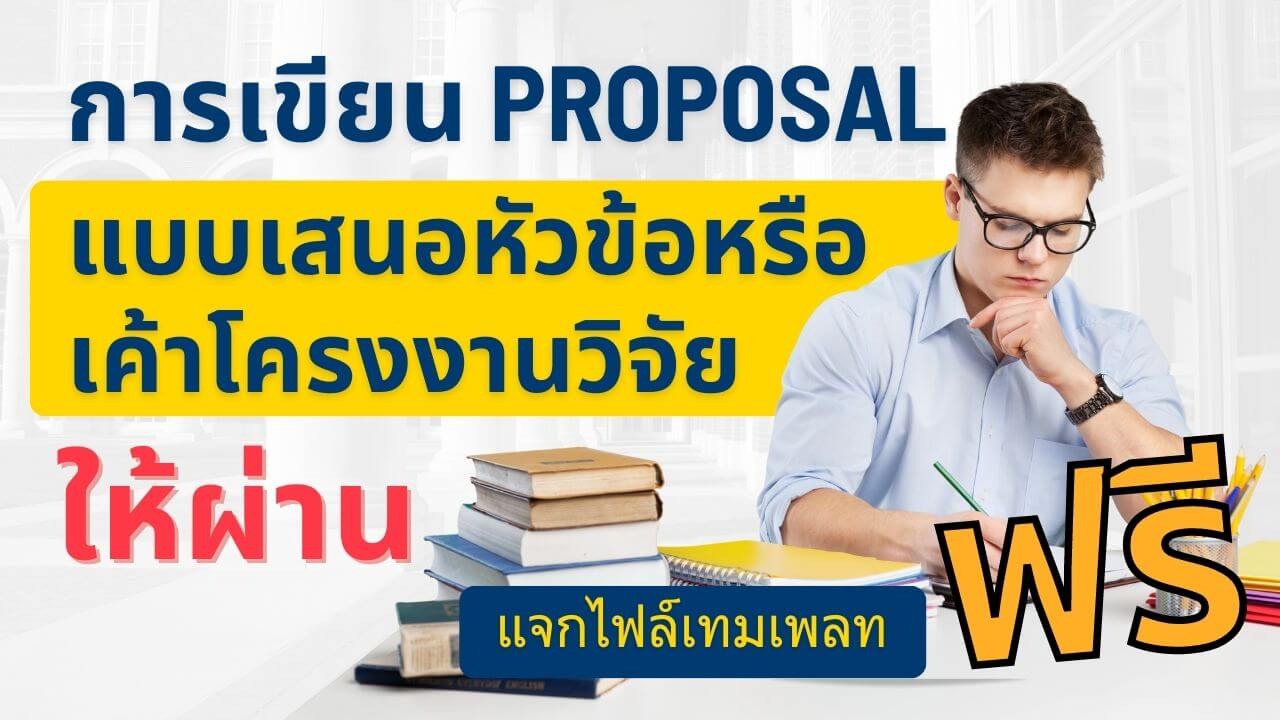 การเขียนแบบเสนอหัวข้อหรือเค้าโครงร่างงานวิจัย (Research Proposal) เผยเทคนิคพร้อมยกตัวอย่าง