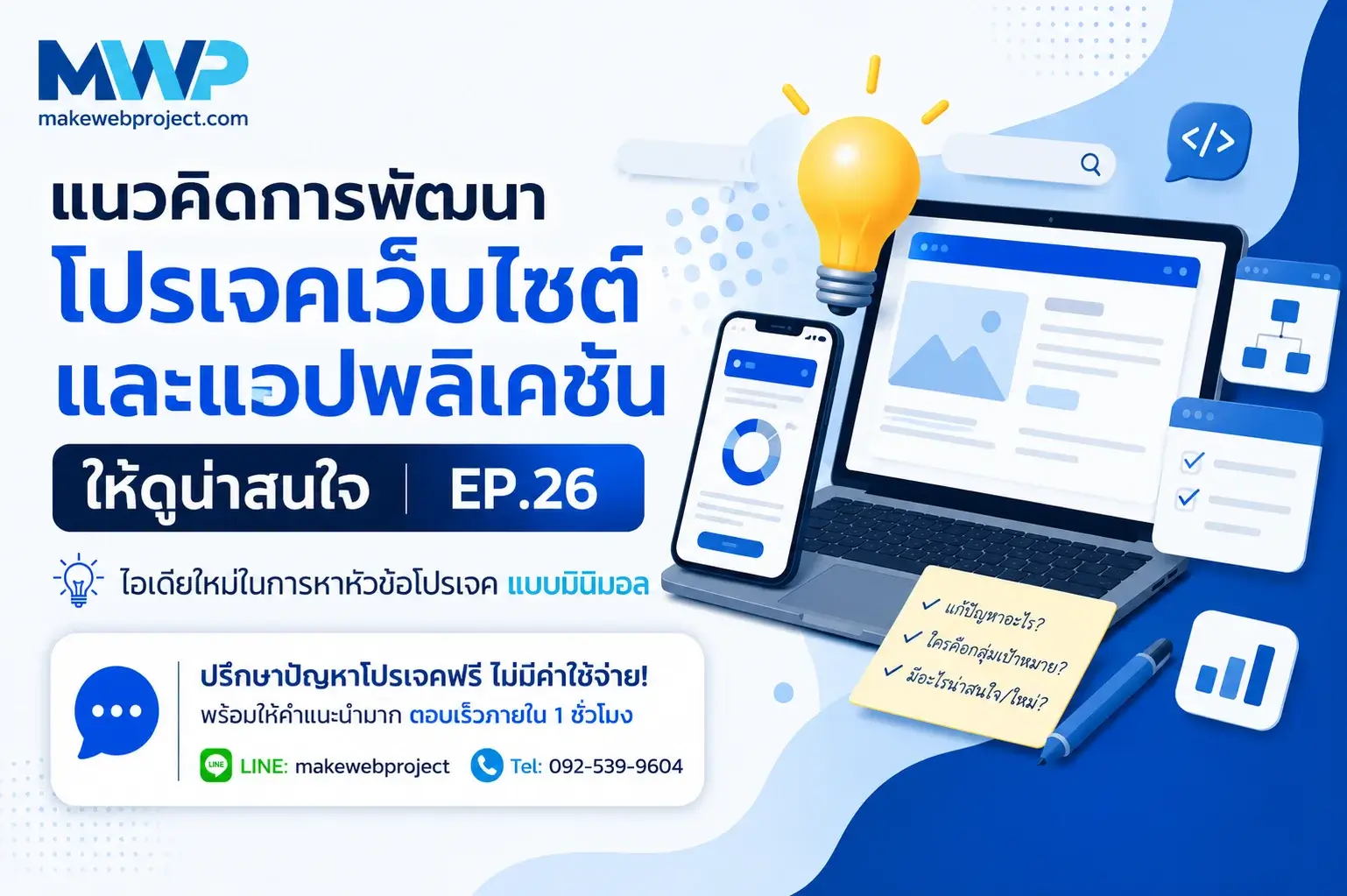แนวคิดการพัฒนาโปรเจคเว็บไซต์และแอปพลิเคชันให้ดูน่าสนใจ EP.26