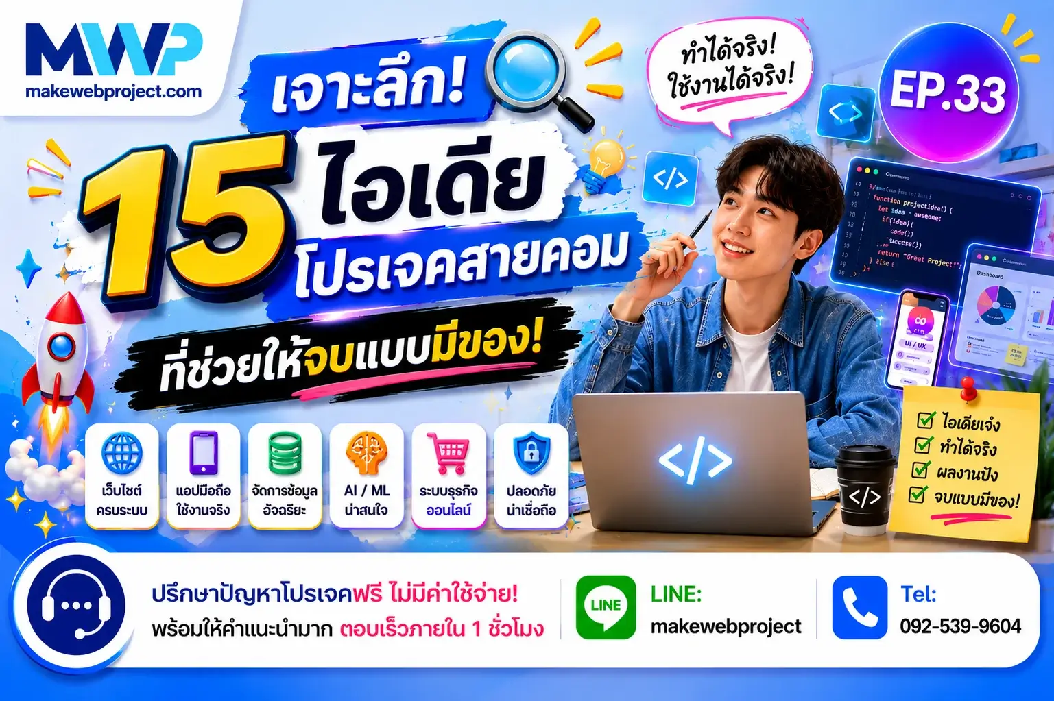เจาะลึก 15 ไอเดียโปรเจคสายคอม ที่ช่วยให้จบแบบมีของ EP.33