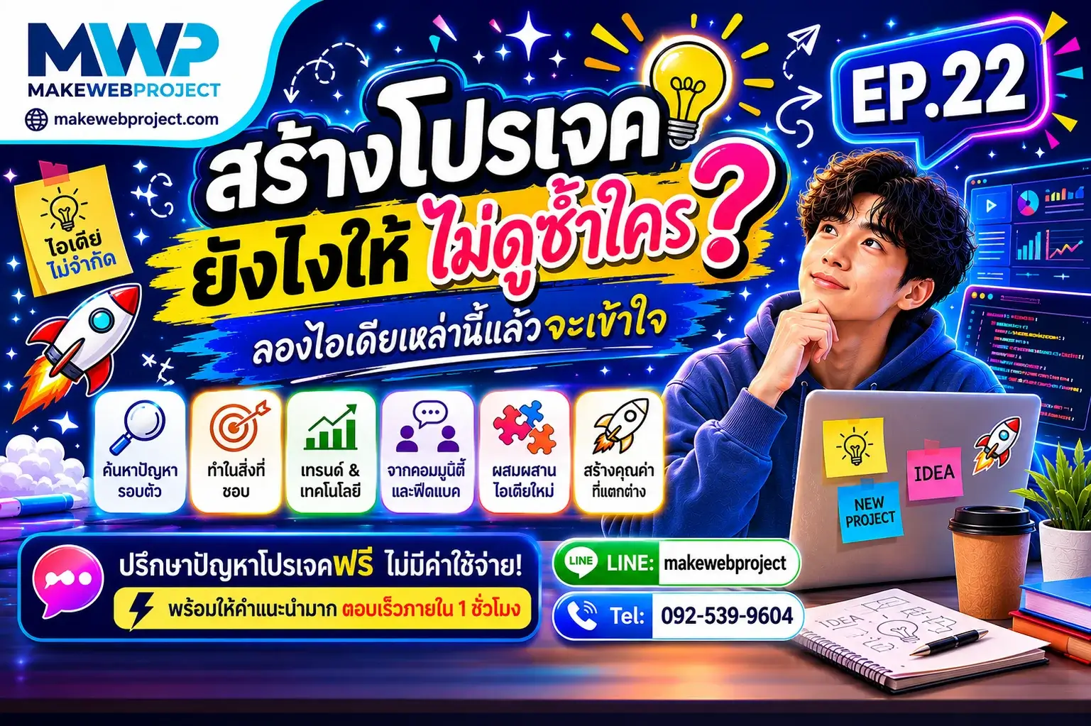 สร้างโปรเจคยังไงให้ไม่ดูซ้ำใคร? ลองไอเดียเหล่านี้แล้วจะเข้าใจ EP.22