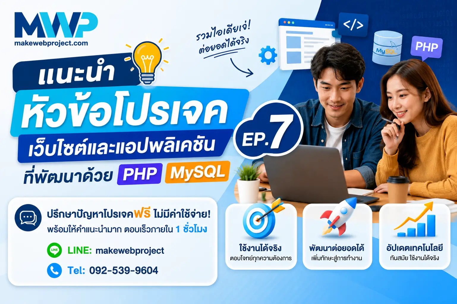 แนะนำหัวข้อโปรเจคเว็บไซค์และแอปพลิเคชันที่พัฒนาด้วย PHP MySQL EP.7