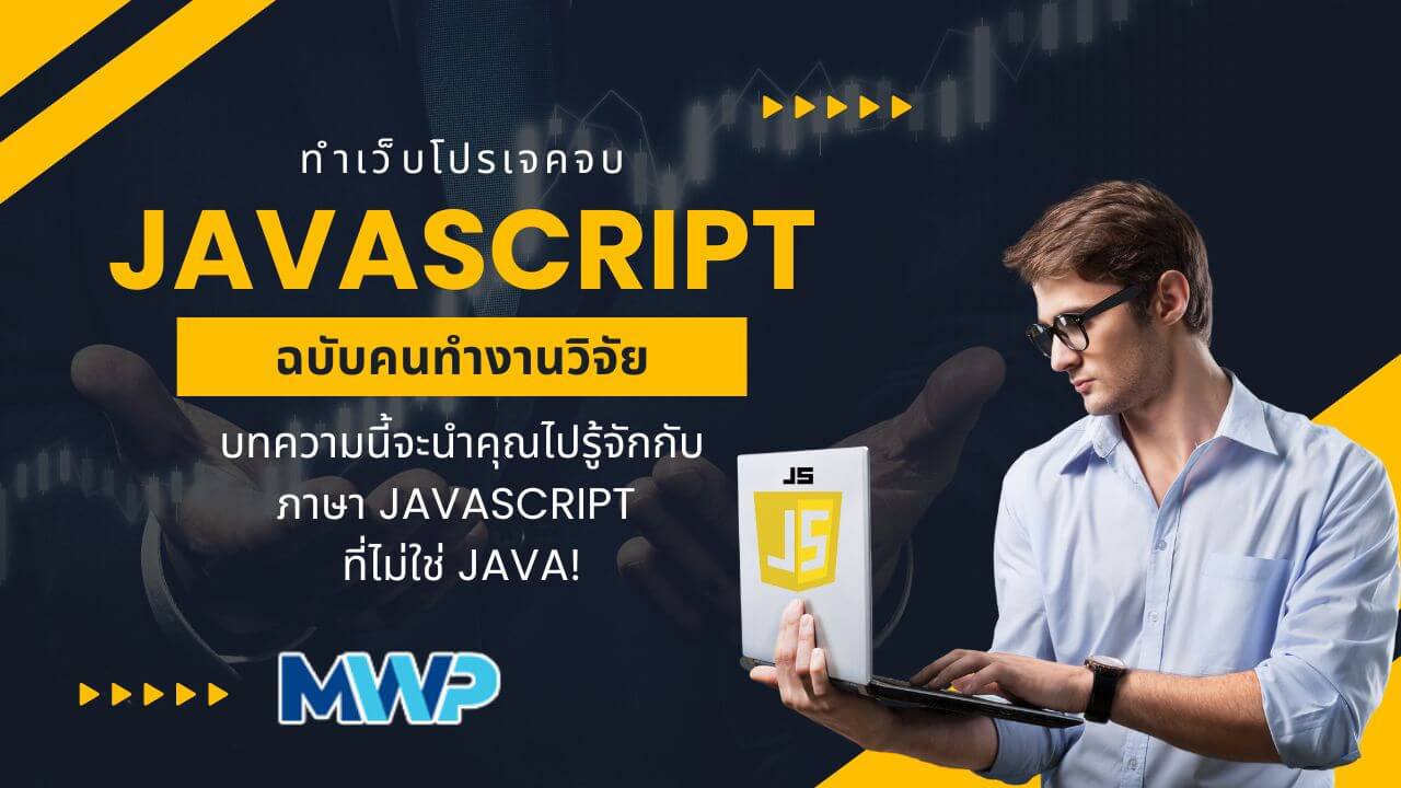 ทำเว็บโปรเจคจบด้วยภาษา JavaScript (JS)