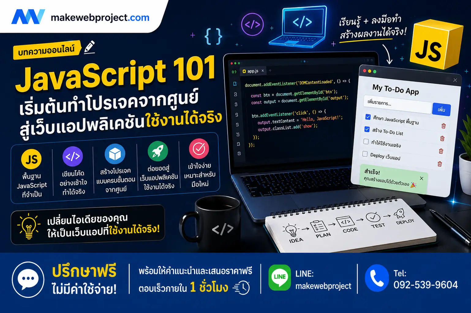 JavaScript 101 เริ่มต้นทำโปรเจคจากศูนย์ สู่เว็บแอปที่ใช้งานได้จริง