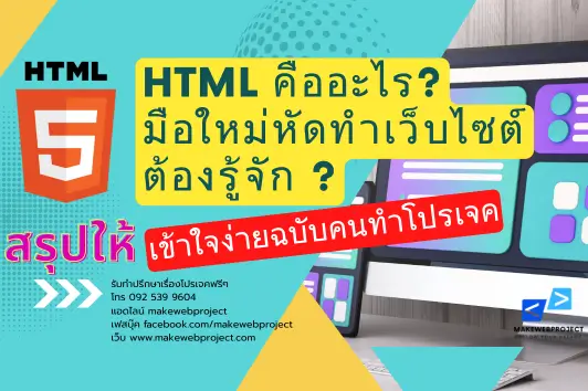 HTML คืออะไร? ทำไมมือใหม่หัดทำเว็บไซต์ต้องรู้จัก