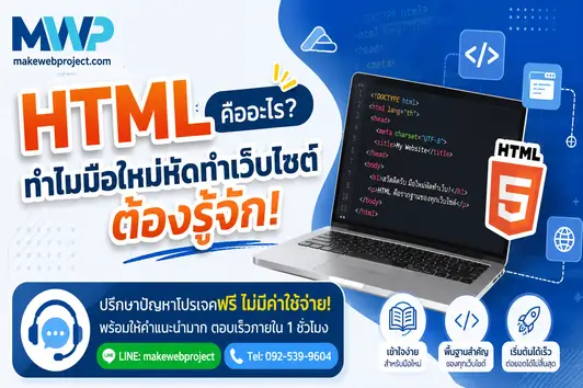 HTML คืออะไร? ทำไมมือใหม่หัดทำเว็บไซต์ต้องรู้จัก