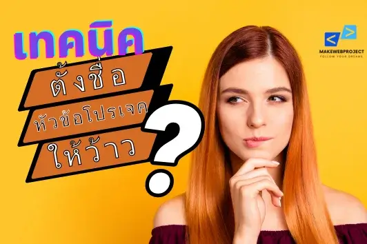 เทคนิคการตั้งชื่องานวิจัย