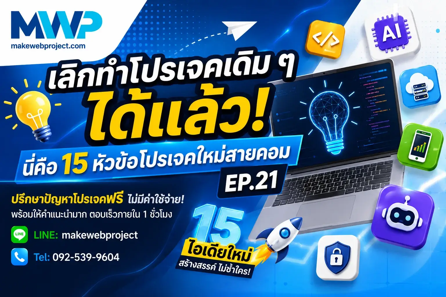 เลิกทำโปรเจคเดิม ๆ ได้แล้ว! นี่คือ 15 หัวข้อโปรเจคใหม่สายคอม EP.21
