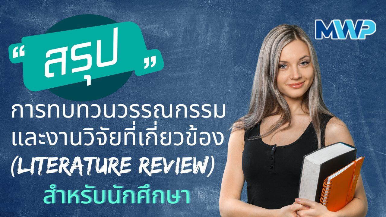 สรุปการทบทวนวรรณกรรมและงานวิจัยที่เกี่ยวข้อง (Literature Review) สำหรับนักศึกษา