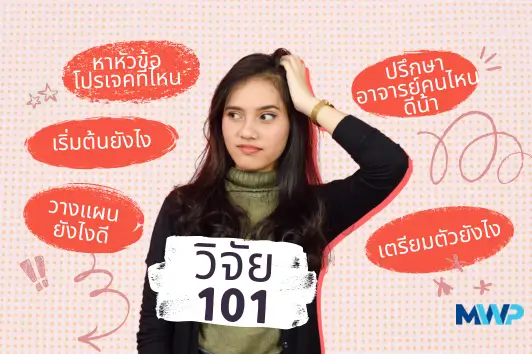 วิจัย 101 สิ่งที่อาจารย์ไม่ได้บอก แต่คุณต้องรู้ก่อนเริ่มทำวิจัย