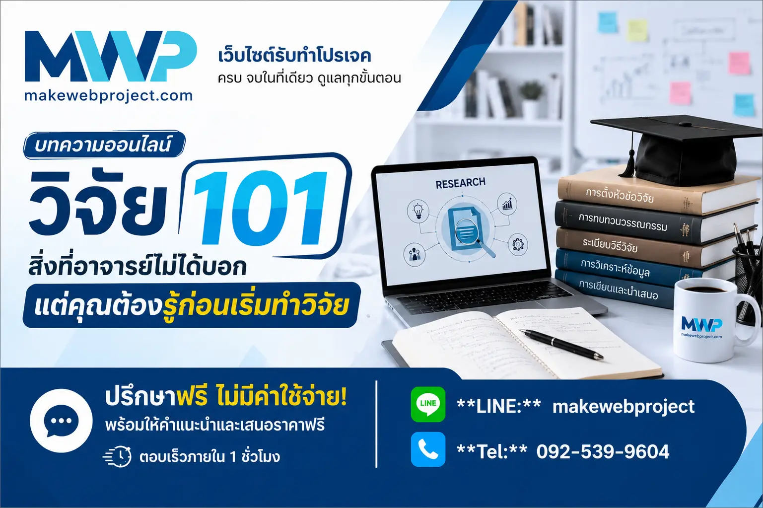 วิจัย 101 สิ่งที่อาจารย์ไม่ได้บอก แต่คุณต้องรู้ก่อนเริ่มทำวิจัย